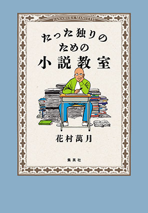 たった独りのための小説教室 花村萬月