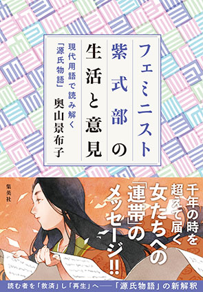 フェミニスト紫式部の生活と意見　～現代用語で読み解く「源氏物語」～ 奥山景布子