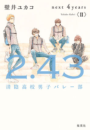 ２．４３　清陰高校男子バレー部　next 4years〈II〉 壁井ユカコ