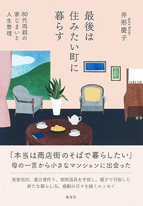 最後は住みたい町に暮らす　80代両親の家じまいと人生整理 井形慶子