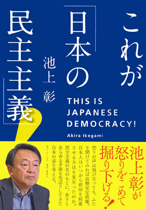 これが「日本の民主主義」！ 池上　彰