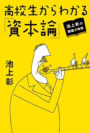 池上彰の講義の時間　高校生からわかる「資本論」 池上　彰