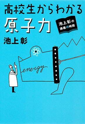 池上彰の講義の時間　高校生からわかる原子力 池上　彰