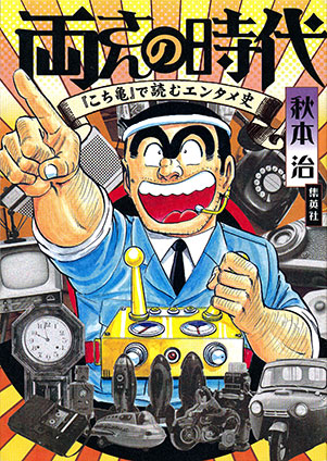 両さんの時代　『こち亀』で読むエンタメ史 秋本　治