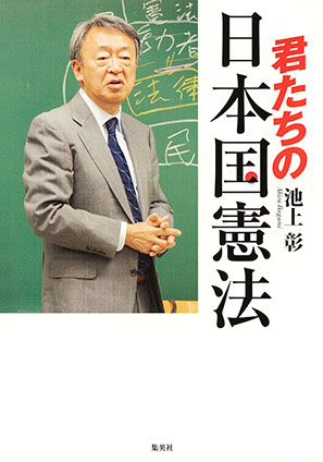 君たちの日本国憲法 池上　彰