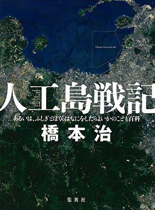 人工島戦記　――あるいは、ふしぎとぼくらはなにをしたらよいかのこども百科 橋本　治