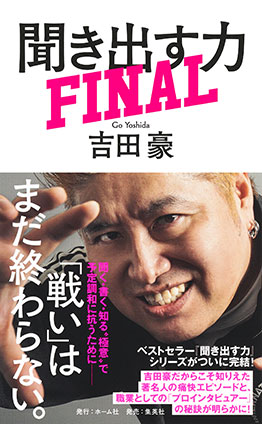 聞き出す力　ＦＩＮＡＬ 吉田　豪