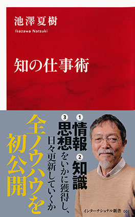 知の仕事術（インターナショナル新書） 池澤夏樹