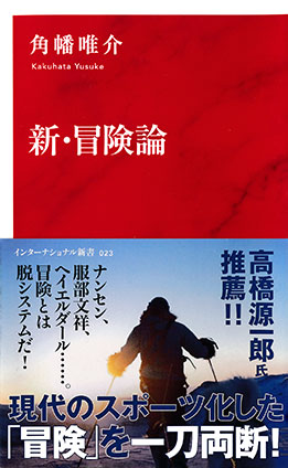 新・冒険論（インターナショナル新書） 角幡唯介