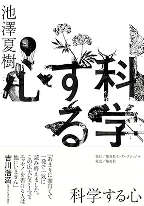 科学する心 池澤夏樹