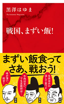 戦国、まずい飯！（インターナショナル新書） 黒澤はゆま