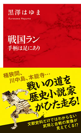 戦国ラン　手柄は足にあり（インターナショナル新書） 黒澤はゆま