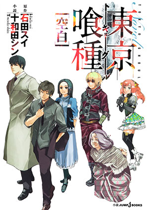 東京喰種トーキョーグール［空白］ 石田スイ/十和田シン