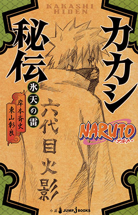 NARUTO―ナルト― カカシ秘伝 氷天の雷 岸本斉史/東山彰良