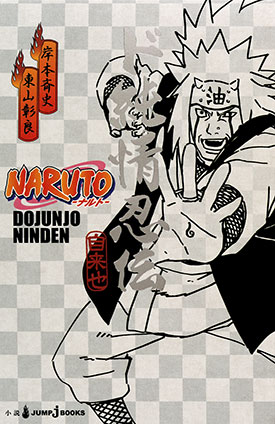 NARUTO―ナルト― ド純情忍伝 岸本斉史/東山彰良