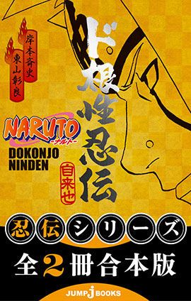 【合本版】NARUTO―ナルト― 忍伝シリーズ 全2冊 岸本斉史/東山彰良