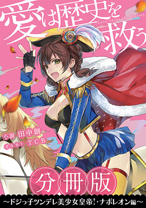 ［分冊版］愛は歴史を救う～ドジっ子ツンデレ美少女皇帝！・ナポレオン編～ 田中創