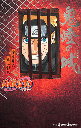 NARUTO―ナルト― 鬼燈の城 ブラッド・プリズン 岸本斉史/東山彰良