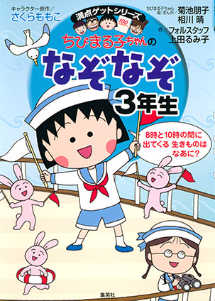 満点ゲットシリーズ　ちびまる子ちゃんのなぞなぞ３年生 さくらももこ（キャラクター原作）/菊池朋子（ちびまる子ちゃん絵・まんが）/相川晴（ちびまる子ちゃん絵・まんが）/フォルスタッフ（作）/上田るみ子（作）