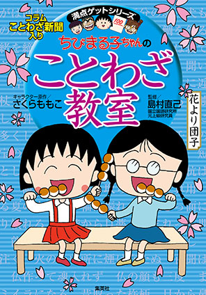 満点ゲットシリーズ　ちびまる子ちゃんのことわざ教室 さくらももこ（キャラクター原作）/島村直己（監修）