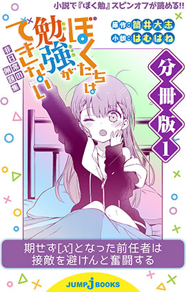 ぼくたちは勉強ができない 非日常の例題集 分冊版 1 筒井大志/はむばね