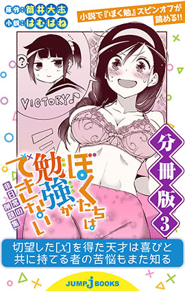 ぼくたちは勉強ができない 非日常の例題集 分冊版 3 筒井大志/はむばね