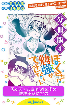 ぼくたちは勉強ができない 非日常の例題集 分冊版 4 筒井大志/はむばね