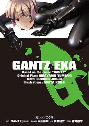 GANTZ/EXA 原作：奥浩哉/平山夢明/真藤順丈