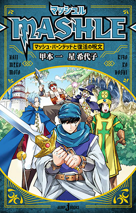 マッシュル-MASHLE- マッシュ・バーンデッドと復活の呪文 甲本一/星希代子(著者)