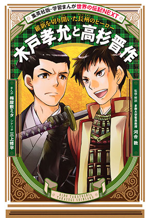 木戸孝允と高杉晋作（学習まんが　世界の伝記NEXT） 梅屋敷ミタ（まんが）/三上修平（シナリオ）