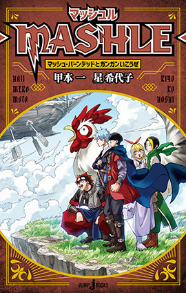 マッシュル-MASHLE- マッシュ・バーンデッドとガンガンいこうぜ 甲本一/星希代子(著者)
