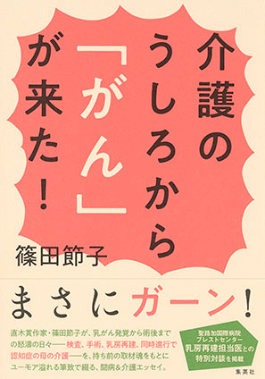 介護のうしろから「がん」が来た！ 篠田節子