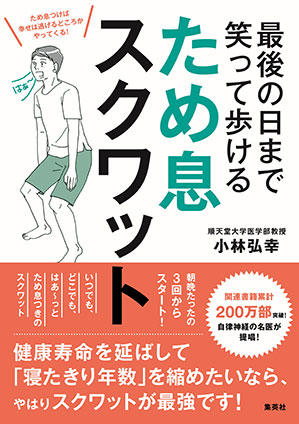 最後の日まで笑って歩ける　ため息スクワット 小林弘幸