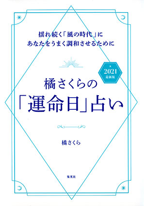 橘さくらの「運命日」占い　2021　最新版　揺れ続く「風の時代」にあなたをうまく調和させるために 橘　さくら