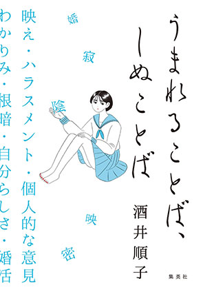 うまれることば、しぬことば 酒井順子