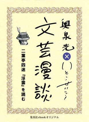 二葉亭四迷『浮雲』を読む（文芸漫談コレクション） 奥泉　光/いとうせいこう