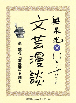 泉鏡花『高野聖』を読む（文芸漫談コレクション） 奥泉　光/いとうせいこう