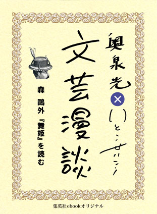 森鴎外『舞姫』を読む（文芸漫談コレクション） 奥泉　光/いとうせいこう