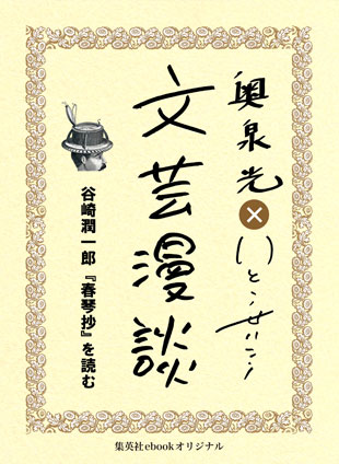 谷崎潤一郎『春琴抄』を読む（文芸漫談コレクション） 奥泉　光/いとうせいこう