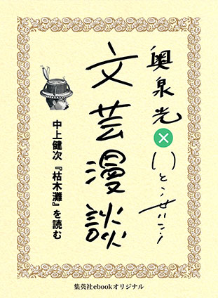 中上健次『枯木灘』を読む（文芸漫談コレクション） 奥泉　光/いとうせいこう