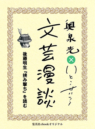 後藤明生『挾み撃ち』を読む（文芸漫談コレクション） 奥泉　光/いとうせいこう