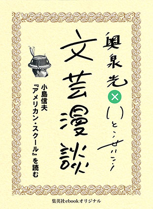 小島信夫『アメリカン・スクール』を読む（文芸漫談コレクション） 奥泉　光/いとうせいこう