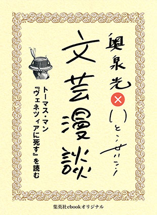 トーマス・マン『ヴェネツィアに死す』を読む（文芸漫談コレクション） 奥泉　光/いとうせいこう