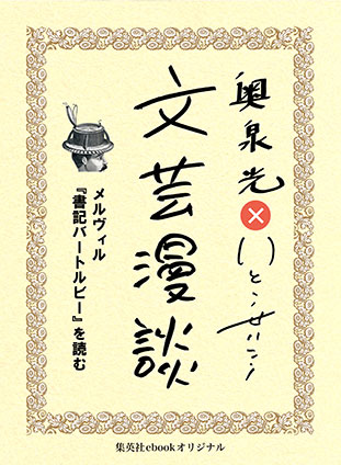 メルヴィル『書記バートルビー』を読む（文芸漫談コレクション） 奥泉　光/いとうせいこう