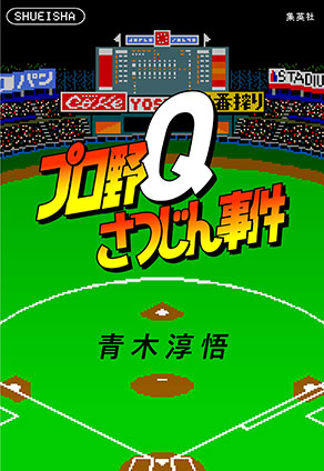 プロ野Ｑさつじん事件（書き下ろしすぴんおふ短編４編収録） 青木淳悟