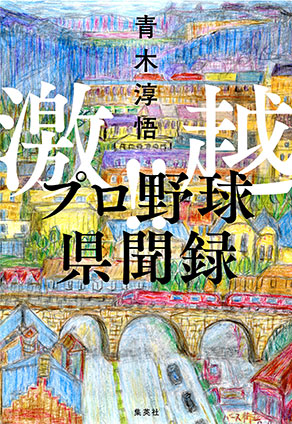 激越!!　プロ野球県聞録 青木淳悟