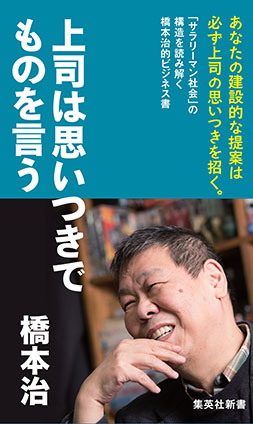 上司は思いつきでものを言う 橋本　治