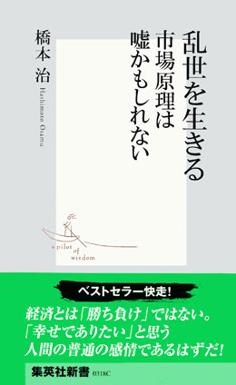 乱世を生きる　市場原理は嘘かもしれない（橋本治流ビジネス書） 橋本　治