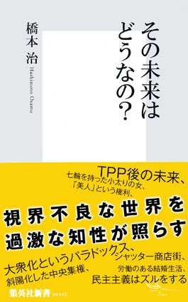 その未来はどうなの？ 橋本　治