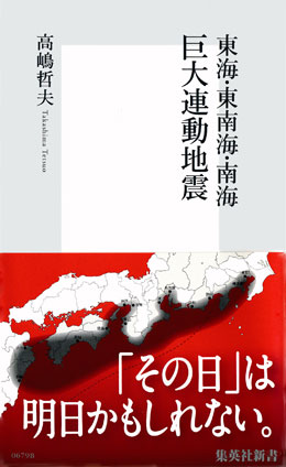 東海・東南海・南海　巨大連動地震 高嶋哲夫